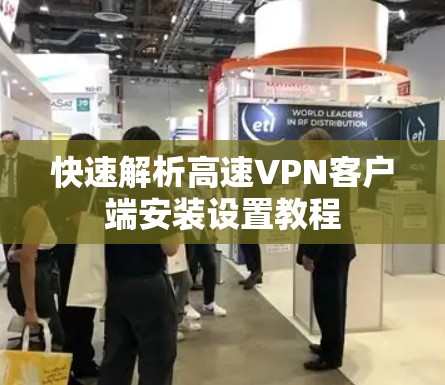 快速解析高速VPN客户端安装设置教程
