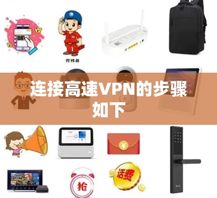 连接高速VPN的步骤如下