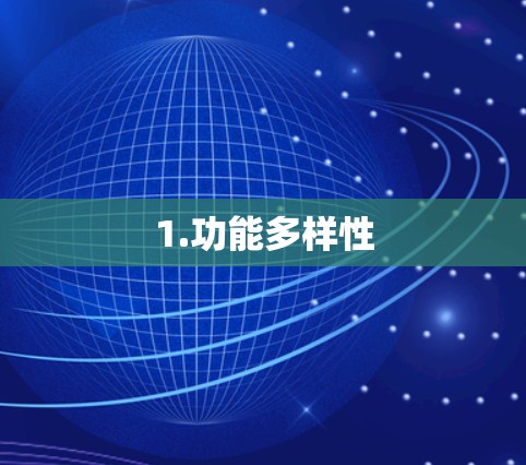 1.功能多样性