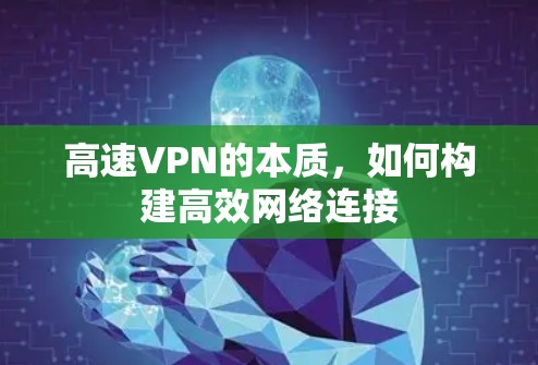 高速VPN的本质，如何构建高效网络连接