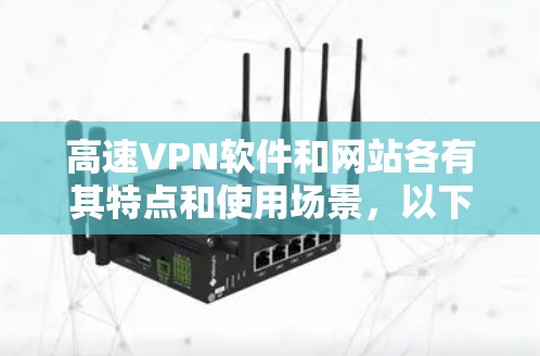 高速VPN软件和网站各有其特点和使用场景,以下是详细的使用指南和注意事项 高速VPN软件和网站各有其特点和使用场景,以下是详细的使用指南和注意事项