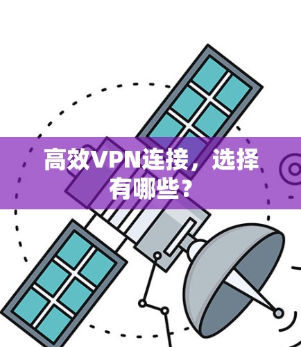 高效VPN连接,选择有哪些? 高效VPN连接,选择有哪些?