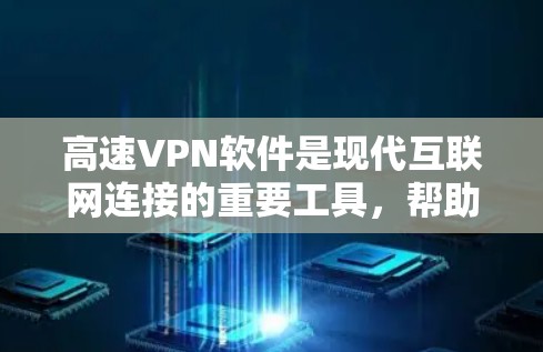 高速VPN软件是现代互联网连接的重要工具，帮助用户在短时间内快速移动到互联网上。以下是详细介绍高速VPN软件的步骤