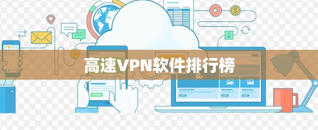 高速VPN软件排行榜