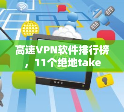 高速VPN软件排行榜，11个绝地take