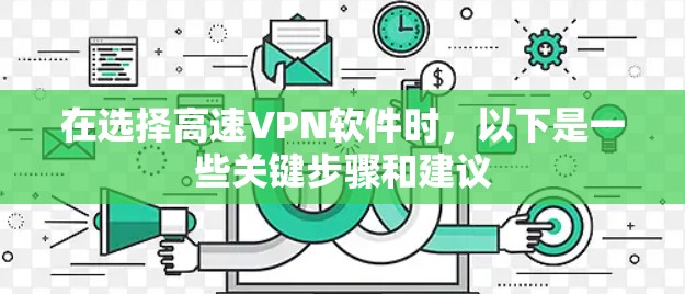 在选择高速VPN软件时，以下是一些关键步骤和建议