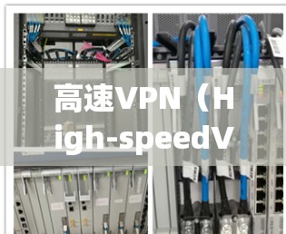 高速VPN（High-speedVPN）是一种通过高速网络连接用户，提供加密、可靠和快速访问网络资源的VPN服务。如果您有高速VPN使用的需求，以下是一些关于高速VPN稳定连接的实用建议