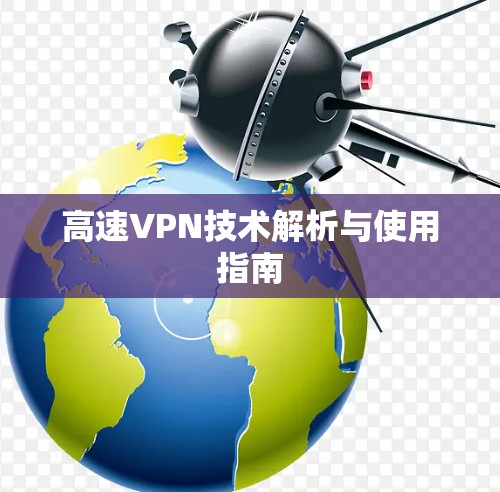 高速VPN技术解析与使用指南 高速VPN技术解析与使用指南