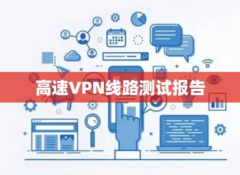 高速VPN线路测试报告 高速VPN线路测试报告