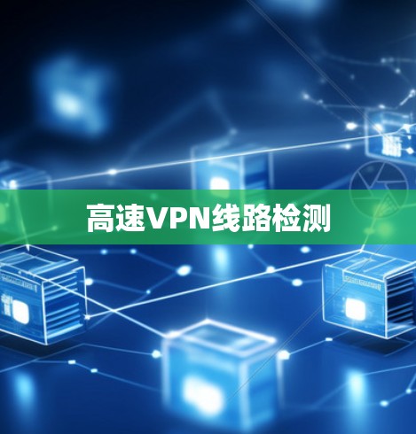 高速VPN线路检测