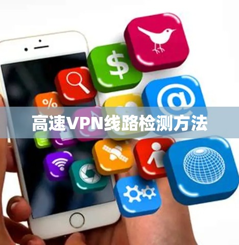 高速VPN线路检测方法 高速VPN线路检测方法