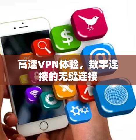 高速VPN体验，数字连接的无缝连接