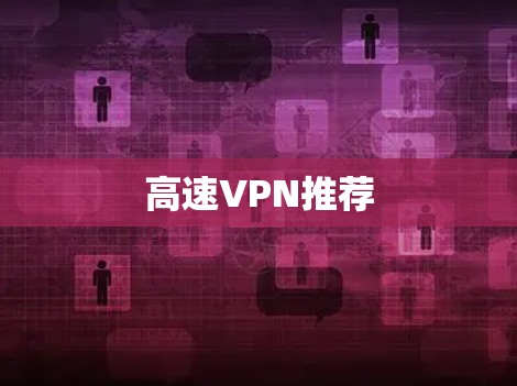 高速VPN推荐