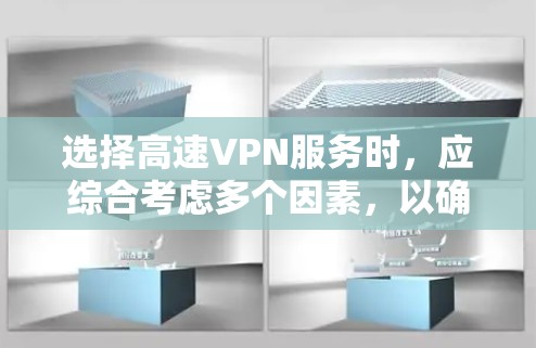 选择高速VPN服务时，应综合考虑多个因素，以确保安全、高效且符合自己的需求。以下是一个结构化的指南，帮助您更好地进行选择