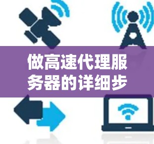 做高速代理服务器的详细步骤及分析