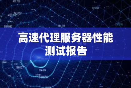 高速代理服务器性能测试报告