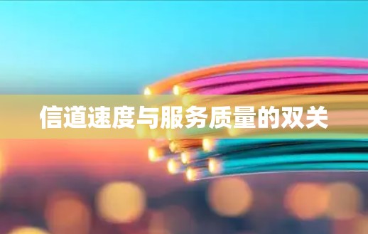信道速度与服务质量的双关 信道速度与服务质量的双关