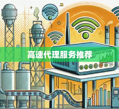 高速代理服务推荐