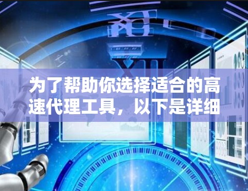 为了帮助你选择适合的高速代理工具，以下是详细的分析和推荐