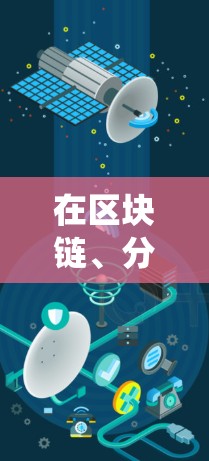 在区块链、分布式系统或云环境中，代理节点的性能和处理能力是一个关键因素。为了评估或管理代理节点的高速度，可以按照以下步骤进行分析和排序