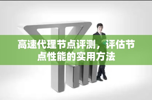 高速代理节点评测，评估节点性能的实用方法