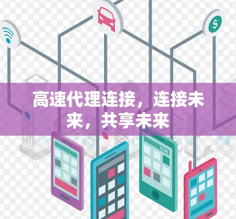 高速代理连接，连接未来，共享未来