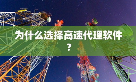 为什么选择高速代理软件？