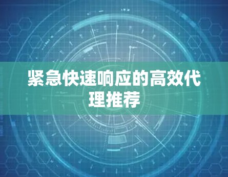 紧急快速响应的高效代理推荐