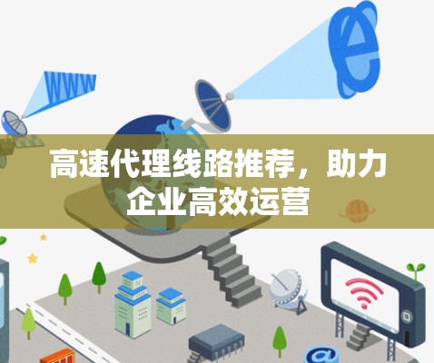 高速代理线路推荐，助力企业高效运营