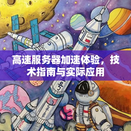高速服务器加速体验，技术指南与实际应用