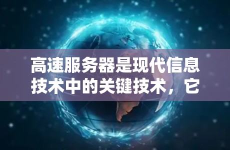 高速服务器是现代信息技术中的关键技术，它通过高效的数据传输和快速的网络连接，显著提升了网络的吞吐量和响应速度。以下是关于高速服务器的详细介绍
