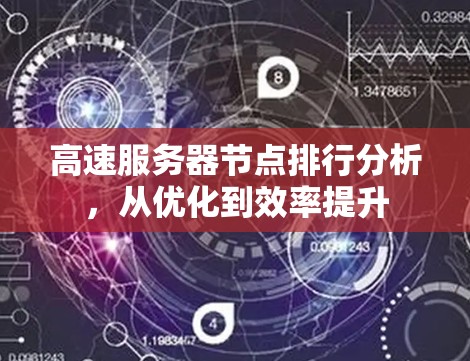 高速服务器节点排行分析，从优化到效率提升
