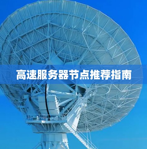 高速服务器节点推荐指南