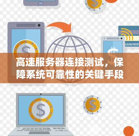 高速服务器连接测试，保障系统可靠性的关键手段