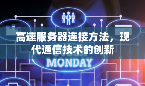 高速服务器连接方法，现代通信技术的创新