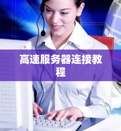 高速服务器连接教程