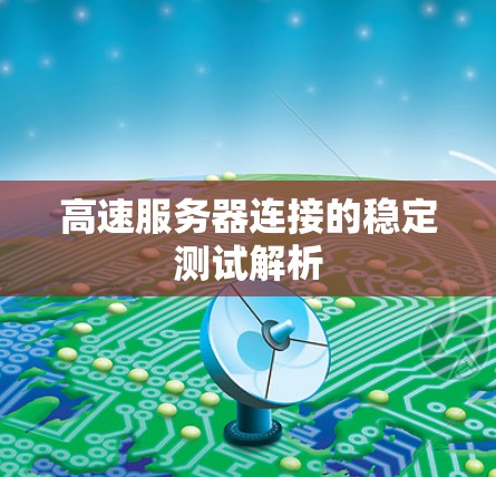 高速服务器连接的稳定测试解析 高速服务器连接的稳定测试解析