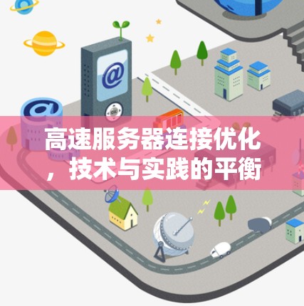 高速服务器连接优化，技术与实践的平衡