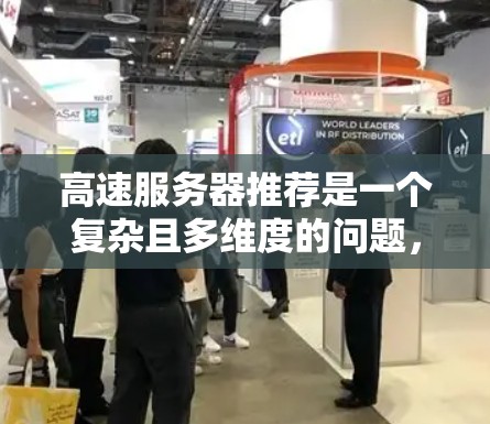 高速服务器推荐是一个复杂且多维度的问题，涉及服务器架构、缓存优化、超时机制、负载均衡等多个方面。以下是对这些方面的详细总结和建议