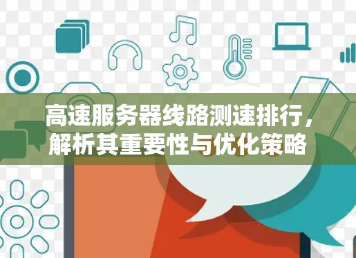 高速服务器线路测速排行，解析其重要性与优化策略