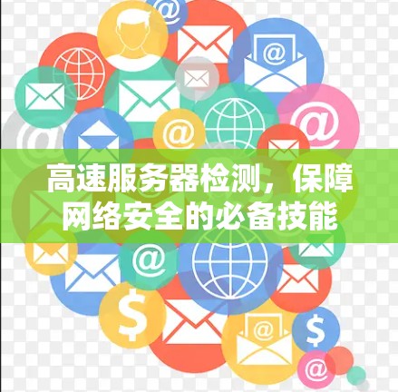 高速服务器检测，保障网络安全的必备技能
