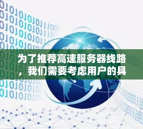 为了推荐高速服务器线路，我们需要考虑用户的具体需求和应用场景，以下是一些推荐和配置方法