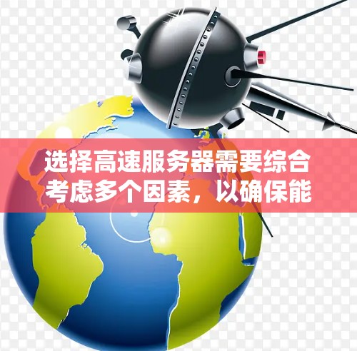 选择高速服务器需要综合考虑多个因素,以确保能够满足高并发和大规模访问的需求。以下是一个详细的步骤指南,帮助你选择适合的高速服务器 选择高速服务器需要综合考虑多个因素,以确保能够满足高并发和大规模访问的需求。以下是一个详细的步骤指南,帮助你选择适合的高速服务器