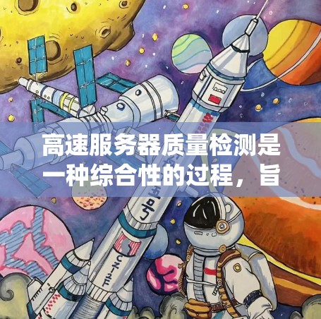 高速服务器质量检测是一种综合性的过程，旨在确保这些服务器在高速网络中正常运行。以下是一个系统性的总结，涵盖高速服务器质量检测的主要方法
