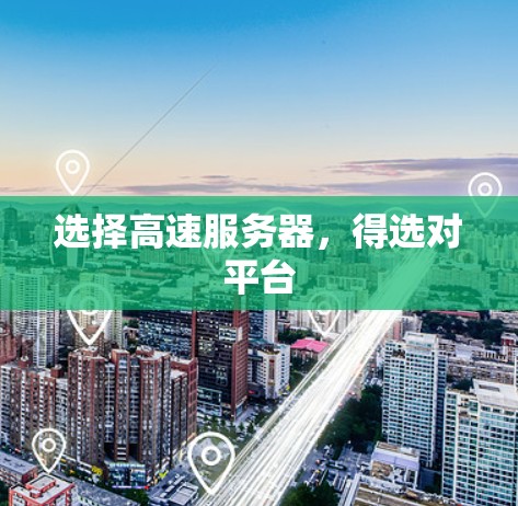 选择高速服务器，得选对平台