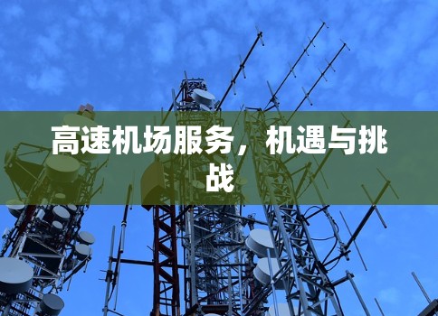 高速机场服务，机遇与挑战