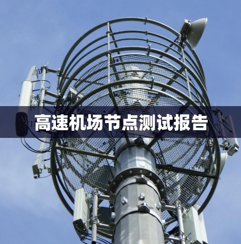 高速机场节点测试报告