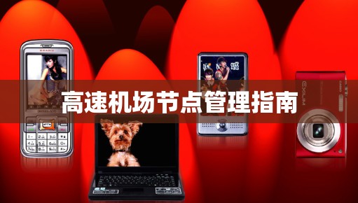高速机场节点管理指南