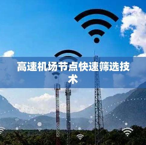 高速机场节点快速筛选技术