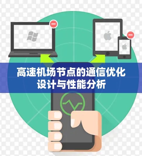 高速机场节点的通信优化设计与性能分析